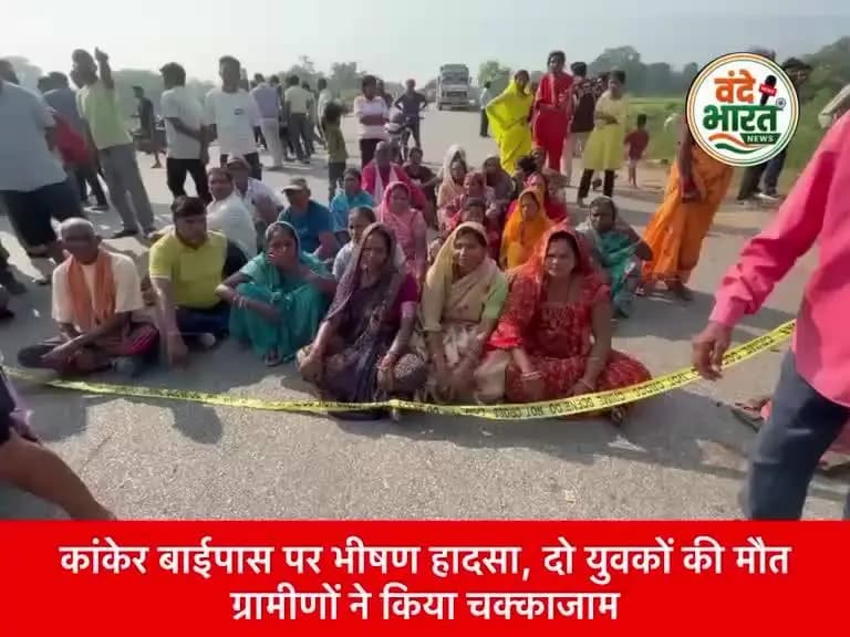 कांकेर बाईपास पर भीषण हादसा, दो युवकों की मौत ग्रामीणों ने किया चक्काजाम #kanker #breakingnews #viralreels #bignews