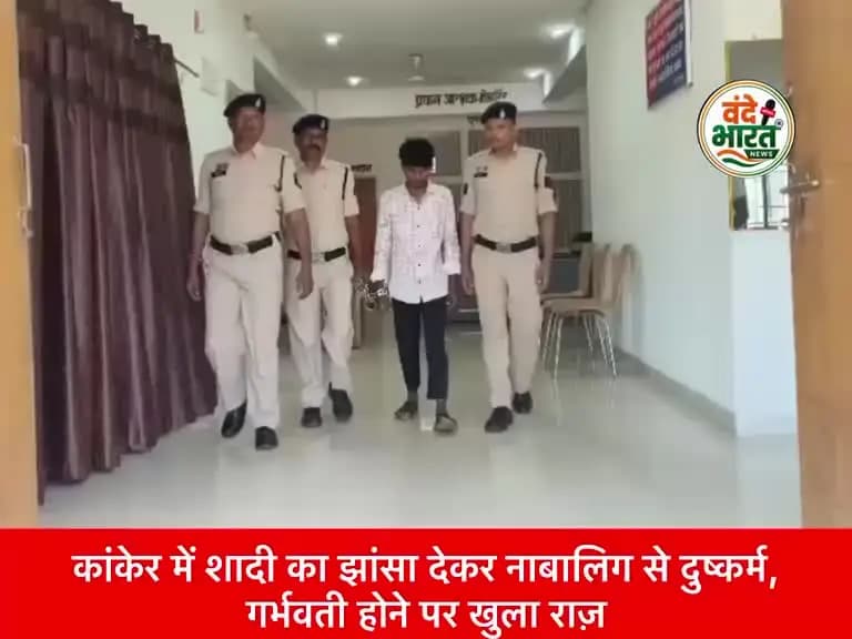 कांकेर में शादी का झांसा देकर नाबालिग से दुष्कर्म, गर्भवती होने पर खुला राज़ #kanker #brekingnews #viralreels