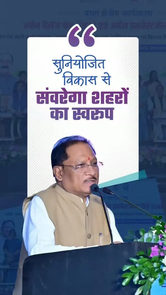 शहरी विकास को नई गति देने के लिए किए गए दो एमओयू से शहरों के सुनियोजित विकास का मार्ग प्रशस्त होगा। तकनीकी सहयोग और प्रशिक्षण से शहरी व्यवस्थाएँ होंगी अधिक सुदृढ़ और विकास को मिलेगी नई दिशा।
प्रथम क्षेत्रीय कार्यशाला
अर्बन चैलेंज फंड (UCF) एवं अर्बन इनवेस्टमेन्ट विंडो (UWIN)
📍नवा रायपुर अटल नगर
#UrbanDevelopment #VishnuDeoSai #Sushasansarkar #ViksitChhattisgarh #goodgovernance