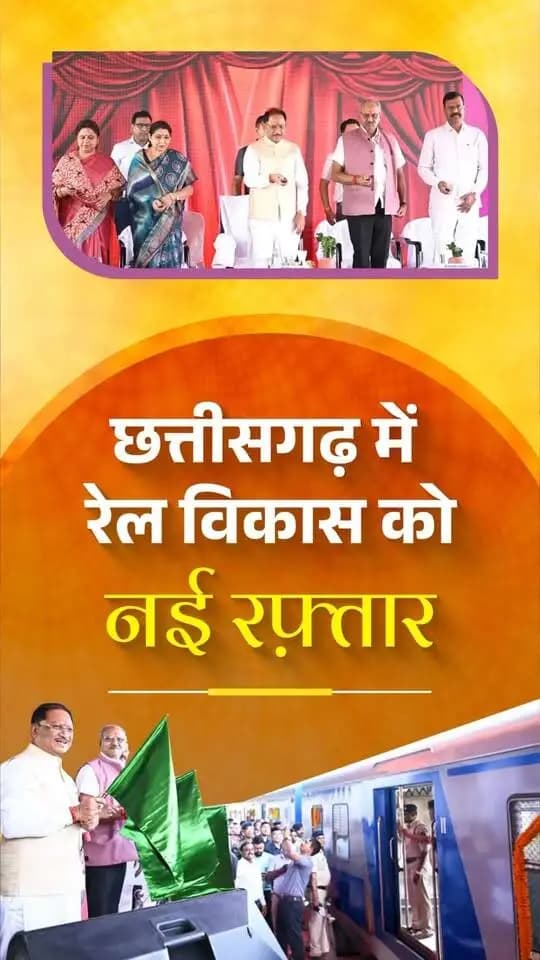 आजादी के बाद पहली बार रेल रावघाट पहुँची है। प्रधानमंत्री श्री नरेंद्र मोदी जी के नेतृत्व एवं मुख्यमंत्री श्री विष्णु देव साय की उपस्थिति में ताड़ोकी–रावघाट और अभनपुर–कुरूद रेलखंडों का लोकार्पण तथा यात्री रेल सेवाओं का शुभारंभ छत्तीसगढ़ में बेहतर कनेक्टिविटी और विकास के नए अवसरों की दिशा में महत्वपूर्ण कदम है।
प्रदेश में जारी रेल परियोजनाएँ और रायपुर में आधुनिक रेल इंजन मेंटेनेंस फैसिलिटी की पहल रेल सुविधाओं को और मजबूत बनाएगी।
रेल की रफ्तार, विकास का विस्तार — समृद्ध छत्तीसगढ़ की ओर बढ़ते कदम।
#छत्तीसगढ़ #सुशासन #RailConnectivity #Bastar #Raipur #ViksitChhattisgarh #RuralDevelopment #Connectivity #GoodGovernance
Ministry of Railways, Government of India Ashwini Vaishnaw CMO Chhattisgarh Vishnu Deo Sai Raipur District Dhamtari District Bastar District, Chhattisgarh