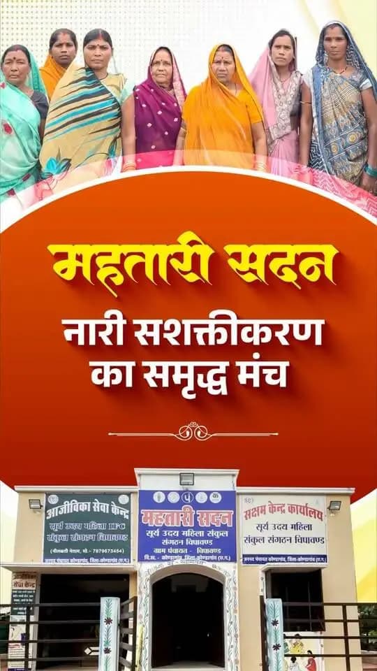 महिलाओं की एकजुटता से आत्मनिर्भरता तक, महतारी सदन बन रहे हैं सशक्तीकरण का आधार
मुख्यमंत्री श्री विष्णु देव साय के नेतृत्व में सुशासन सरकार, महतारी सदन के माध्यम से महिलाओं को एकजुट होकर आगे बढ़ने, हुनर निखारने और आजीविका के नए अवसरों से जुड़ने का मंच प्रदान कर रही है। यह पहल महिलाओं की आर्थिक उन्नति और आत्मनिर्भर भविष्य की दिशा में महत्वपूर्ण कदम है।
#SushasanSarkar #Chhattisgarh #WomenEmpowerment#Mahtarisadan #मोरविष्णुभैया #VishnuBhaiya #शक्ति_वंदन #CGNavratri2026
Ministry of Women & Child Development, Government of India CMO Chhattisgarh Vishnu Deo Sai Department of Women & Child Development, Government of Chhattisgarh