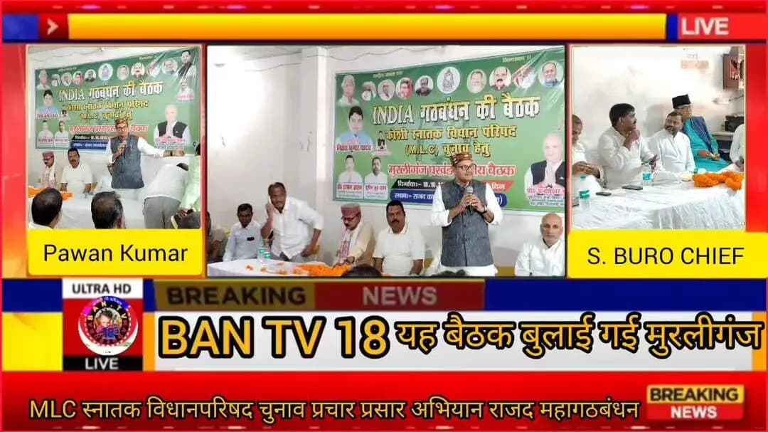 MLC स्नातक विधानपरिषद डॉ नितेश कुमार यादव के पक्ष में राजद नेता की बैठक मुरलीगंज वोटर मनाने हेतु पंचायत भ्रमण किया।