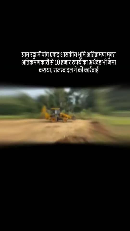 जिले में शासकीय भूमि को अतिक्रमण मुक्त कराने के लिए जिला प्रशासन द्वारा लगातार कार्रवाई की जा रही है। इसी क्रम में 21 अक्टूबर को तहसील बालाघाट के ग्राम रट्टा में राजस्व विभाग के संयुक्त दल ने लगभग पांच एकड़ शासकीय भूमि से अतिक्रमण हटाकर उसे शासन के कब्जे में लिया।
#बालाघाट
#cmmadhyapradesh
#jansamparkmp #mprevenuedeptt