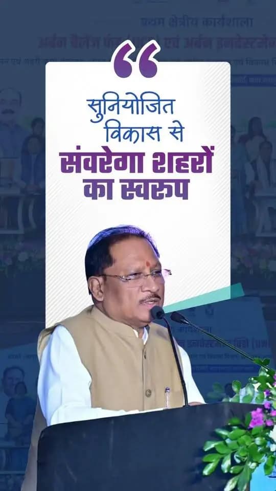 शहरी विकास को नई गति देने के लिए किए गए दो एमओयू से शहरों के सुनियोजित विकास का मार्ग प्रशस्त होगा। तकनीकी सहयोग और प्रशिक्षण से शहरी व्यवस्थाएँ होंगी अधिक सुदृढ़ और विकास को मिलेगी नई दिशा।
प्रथम क्षेत्रीय कार्यशाला
अर्बन चैलेंज फंड (UCF) एवं अर्बन इनवेस्टमेन्ट विंडो (UWIN)
📍नवा रायपुर अटल नगर
#UrbanDevelopment #VishnuDeoSai #Sushasansarkar #ViksitChhattisgarh #GoodGovernance