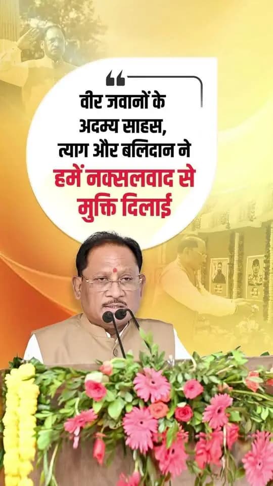 छत्तीसगढ़ में नक्सलवाद के विरुद्ध मिली निर्णायक सफलता हमारे वीर पुलिस और सुरक्षा बलों के जवानों के अदम्य साहस, शौर्य, कर्तव्यनिष्ठा और सर्वोच्च बलिदान का परिणाम है।
श्री विष्णु देव साय
मुख्यमंत्री, छत्तीसगढ़
📍 चतुर्थ वाहिनी, छत्तीसगढ़ सशस्त्र बल परिसर, माना, रायपुर
#PoliceSmritiDiwas #पुलिसस्मृति दिवस #VishnuDeoSai #VeerJawan #ChhattisgarhPolice