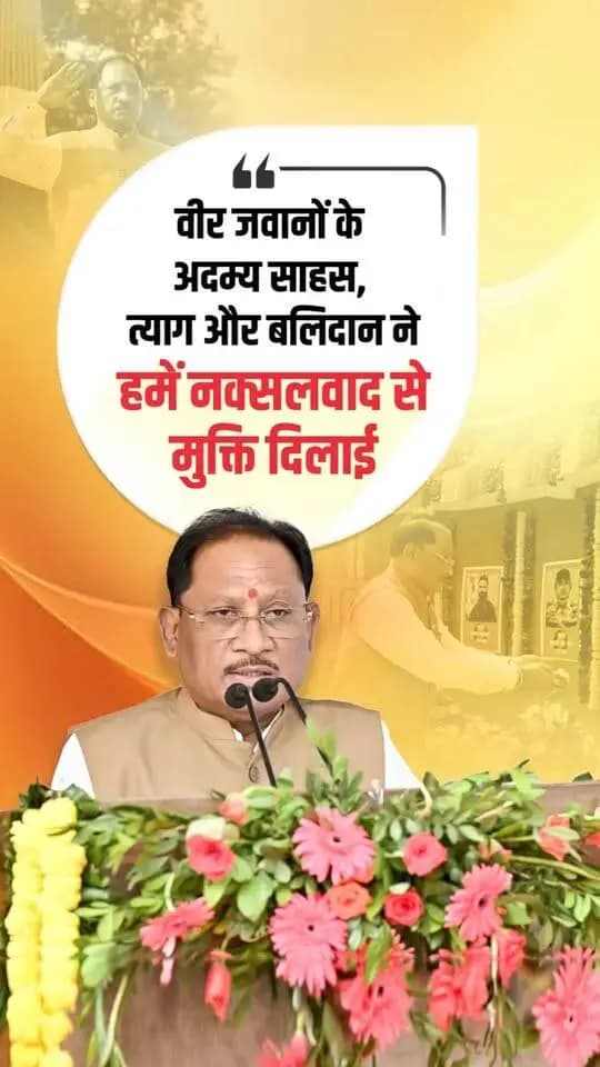 छत्तीसगढ़ में नक्सलवाद के विरुद्ध मिली निर्णायक सफलता हमारे वीर पुलिस और सुरक्षा बलों के जवानों के अदम्य साहस, शौर्य, कर्तव्यनिष्ठा और सर्वोच्च बलिदान का परिणाम है।
श्री विष्णु देव साय
मुख्यमंत्री, छत्तीसगढ़
📍 चतुर्थ वाहिनी, छत्तीसगढ़ सशस्त्र बल परिसर, माना, रायपुर
#PoliceSmritiDiwas #पुलिसस्मृति दिवस #VishnuDeoSai #VeerJawan #ChhattisgarhPolice