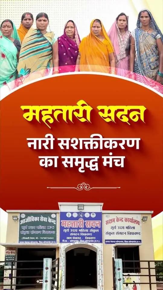 महिलाओं की एकजुटता से आत्मनिर्भरता तक, महतारी सदन बन रहे हैं सशक्तीकरण का आधार
मुख्यमंत्री श्री विष्णु देव साय के नेतृत्व में सुशासन सरकार, महतारी सदन के माध्यम से महिलाओं को एकजुट होकर आगे बढ़ने, हुनर निखारने और आजीविका के नए अवसरों से जुड़ने का मंच प्रदान कर रही है। यह पहल महिलाओं की आर्थिक उन्नति और आत्मनिर्भर भविष्य की दिशा में महत्वपूर्ण कदम है।
#SushasanSarkar #Chhattisgarh #WomenEmpowerment#Mahtarisadan #मोरविष्णुभैया #VishnuBhaiya #शक्ति_वंदन #CGNavratri2026
Ministry of Women & Child Development, Government of India CMO Chhattisgarh Vishnu Deo Sai Department of Women & Child Development, Government of Chhattisgarh