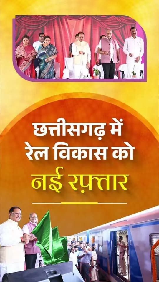 आजादी के बाद पहली बार रेल रावघाट पहुँची है। प्रधानमंत्री श्री नरेंद्र मोदी जी के नेतृत्व एवं मुख्यमंत्री श्री विष्णु देव साय की उपस्थिति में ताड़ोकी–रावघाट और अभनपुर–कुरूद रेलखंडों का लोकार्पण तथा यात्री रेल सेवाओं का शुभारंभ छत्तीसगढ़ में बेहतर कनेक्टिविटी और विकास के नए अवसरों की दिशा में महत्वपूर्ण कदम है।
प्रदेश में जारी रेल परियोजनाएँ और रायपुर में आधुनिक रेल इंजन मेंटेनेंस फैसिलिटी की पहल रेल सुविधाओं को और मजबूत बनाएगी।
रेल की रफ्तार, विकास का विस्तार — समृद्ध छत्तीसगढ़ की ओर बढ़ते कदम।
#छत्तीसगढ़ #सुशासन #RailConnectivity #Bastar #Raipur #ViksitChhattisgarh #RuralDevelopment #Connectivity #GoodGovernance