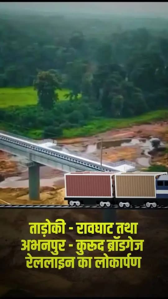 आजादी के बाद पहली बार रेल रावघाट पहुँची है। प्रधानमंत्री श्री नरेंद्र मोदी जी के नेतृत्व एवं मुख्यमंत्री श्री विष्णु देव साय की उपस्थिति में ताड़ोकी–रावघाट और अभनपुर–कुरूद रेलखंडों का लोकार्पण तथा यात्री रेल सेवाओं का शुभारंभ छत्तीसगढ़ में बेहतर कनेक्टिविटी और विकास के नए अवसरों की दिशा में महत्वपूर्ण कदम है।
प्रदेश में जारी रेल परियोजनाएँ और रायपुर में आधुनिक रेल इंजन मेंटेनेंस फैसिलिटी की पहल रेल सुविधाओं को और मजबूत बनाएगी।
रेल की रफ्तार, विकास का विस्तार — समृद्ध छत्तीसगढ़ की ओर बढ़ते कदम।
#छत्तीसगढ़ #सुशासन #RailConnectivity #Bastar #Raipur #ViksitChhattisgarh #RuralDevelopment #Connectivity #GoodGovernance
CMO Chhattisgarh DPR Chhattisgarh