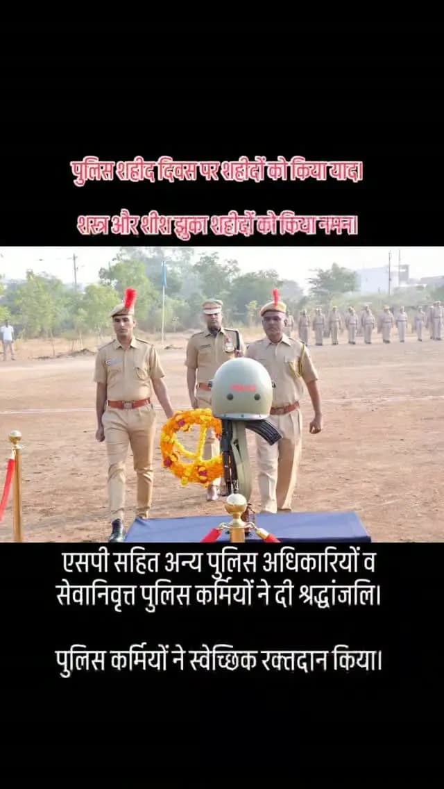 *पुलिस शहीद दिवस पर शहीदों को किया याद।*
*शस्त्र और शीश झुका शहीदों को किया नमन।*
*एसपी सहित अन्य पुलिस अधिकारियों व सेवानिवृत्त पुलिस कर्मियों ने दी श्रद्धांजलि।*
*पुलिस कर्मियों ने स्वेच्छिक रक्तदान किया।*
चित्तौड़गढ़, 21 अक्टूबर 2026। राष्ट्र के लिए कर्तव्य पर शहीद होने वाले पुलिसकर्मियों को श्रद्धांजलि देने के लिए पुलिस लाइन में बुधवार को पुलिस शहीद दिवस का आयोजन किया गया। पुलिस अधिकारियों व जवानों ने शहीदों को श्रद्धांजलि दी। पुलिस अधीक्षक श्री धर्मेंद्र सिंह ने इस वर्ष शहीद हुए पुलिसकर्मियों के बारे में जानकारी दी। शहीदों को हथियार व शीश झुका कर शोक सलामी दी गई। उनके सम्मान में दो राउंड फायरिंग भी की गई। पुलिस लाईन, थानों व कार्यालयों के पुलिसकर्मी रक्तविरों ने स्वेच्छिक रक्तदान किया।
*शहीद दिवस पर बहादुर दिलों को किया याद*
पुलिस लाइन में आयोजित शहीद दिवस समारोह में एसपी श्री धर्मेंद्र सिंह ने देश के सभी प्रान्तों, केन्द्र शा�