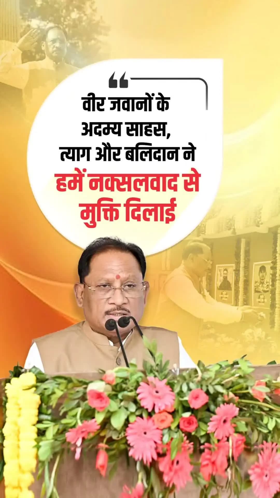 छत्तीसगढ़ में नक्सलवाद के विरुद्ध मिली निर्णायक सफलता हमारे वीर पुलिस और सुरक्षा बलों के जवानों के अदम्य साहस, शौर्य, कर्तव्यनिष्ठा और सर्वोच्च बलिदान का परिणाम है।
श्री विष्णु देव साय
मुख्यमंत्री, छत्तीसगढ़
📍 चतुर्थ वाहिनी, छत्तीसगढ़ सशस्त्र बल परिसर, माना, रायपुर
#PoliceSmritiDiwas #पुलिसस्मृतिदिवस #VishnuDeoSai #VeerJawan #ChhattisgarhPolice