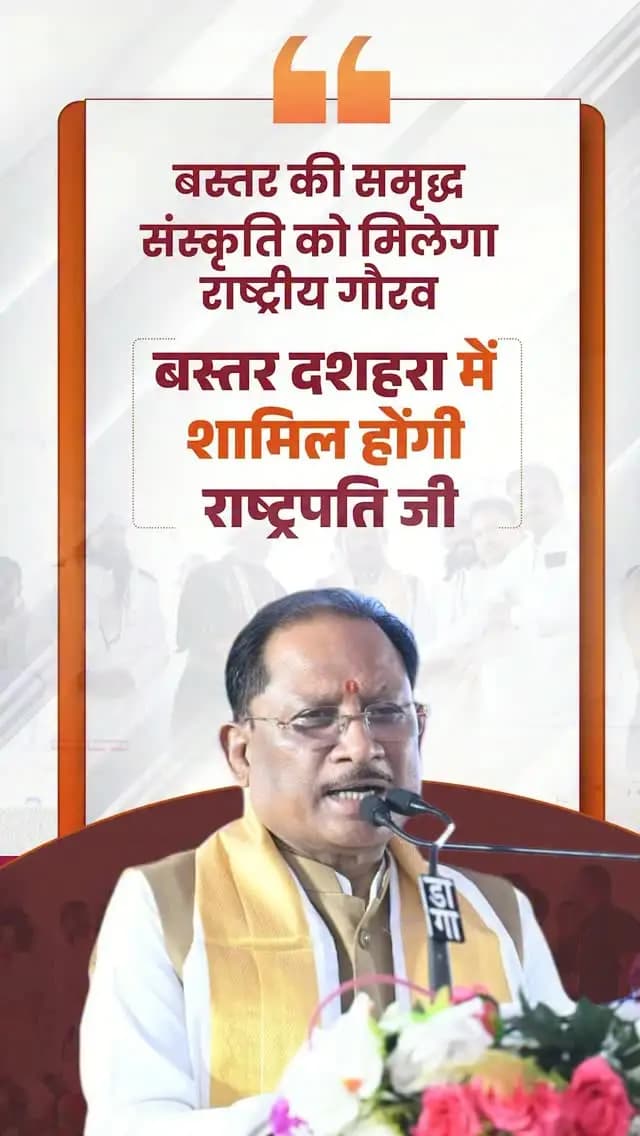 राष्ट्रपति श्रीमती द्रौपदी मुर्मु जी का दो दिवसीय छत्तीसगढ़ प्रवास प्रदेश के लिए गौरव का विषय है। इस दौरान राष्ट्रपति जी बस्तर दशहरा के अंतर्गत आयोजित मुरिया दरबार में शामिल होंगी।
नक्सलवाद से मुक्ति की दिशा में मिली सफलता के बाद राष्ट्रपति जी का बस्तरवासियों के बीच आगमन और उनका आशीर्वचन क्षेत्र में शांति, विश्वास और विकास के नए संकल्प को और मजबूती प्रदान करेगा।
- श्री विष्णु देव साय, मुख्यमंत्री
#DroupadiMurmu #BastarDussehra #MuriaDarbar #Bastar #VishnuDeoSai
