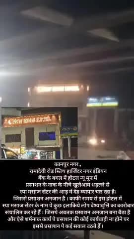 रामादेवि हरजिन्दर नगर स्थित यूनियन बैंक के बगल में न्यू मून होटल मे संनचालित स्पा मासाज सेंटर मे देव्यपार हो रहा है ।