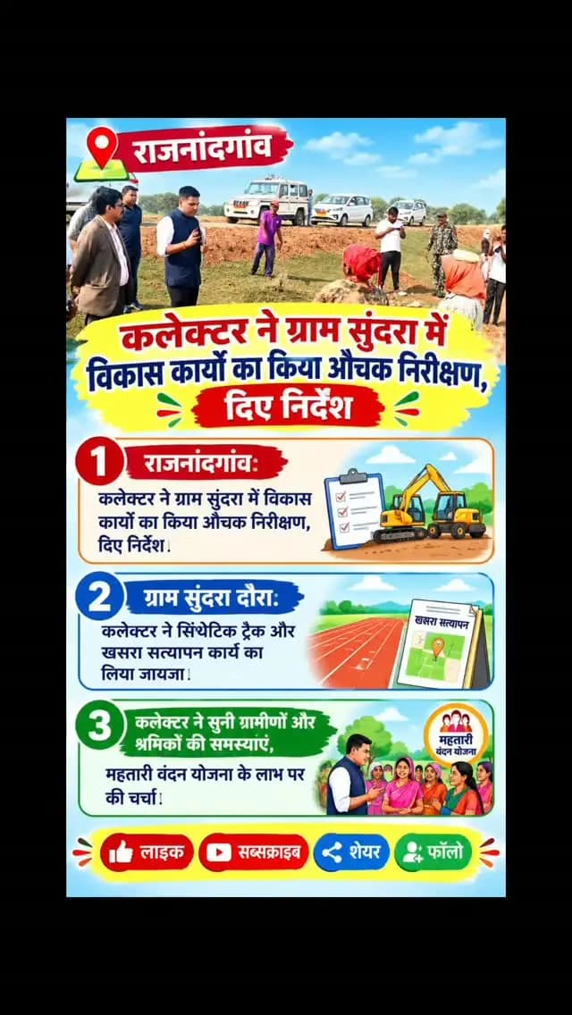 राजनांदगांव: कलेक्टर ने ग्राम सुंदरा में विकास कार्यों का किया औचक निरीक्षण, दिए निर्देश
ग्राम सुंदरा दौरा: कलेक्टर ने सिंथेटिक ट्रैक और खसरा सत्यापन कार्य का लिया जायजा
कलेक्टर ने सुनी ग्रामीणों और श्रमिकों की समस्याएं, महतारी वंदन योजना के लाभ पर की चर्चा
#Rajnandgaon #ChhattisgarhNews #CollectorInspection #SundraVillage #MahtariVandanYojana SyntheticTrack CGNews Vikas DistrictAdministration
English:
Rajnandgaon ChhattisgarhNews CollectorVisit SundraVillage MahtariVandanYojana SyntheticTrack CGUpdates LocalGovernance DevelopmentWorks