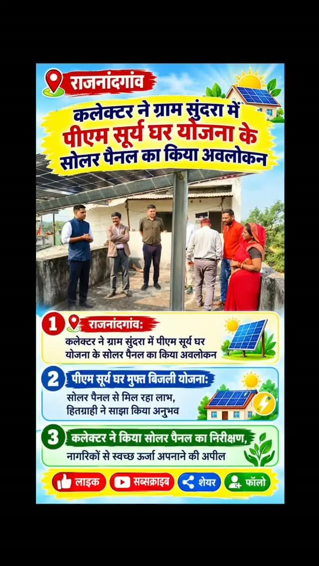 राजनांदगांव: कलेक्टर ने ग्राम सुंदरा में पीएम सूर्य घर योजना के सोलर पैनल का किया अवलोकन
पीएम सूर्य घर मुफ्त बिजली योजना: सोलर पैनल से मिल रहा लाभ, हितग्राही ने साझा किया अनुभव
कलेक्टर ने किया सोलर पैनल का निरीक्षण, नागरिकों से स्वच्छ ऊर्जा अपनाने की अपील
सोशल मीडिया हैशटैग्स (Hashtags)
#PMSuryaGharYojana #Rajnandgaon #SolarPanel #CleanEnergy #ChhattisgarhNews JilaPanchayat DistrictAdministration SolarEnergy Vikas CGNews