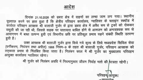 डबरा: बायपास हाईवे पर आरटीओ की अवैध वसूली के मामले में आरक्षक बालाजी गुर्जर निलंबित