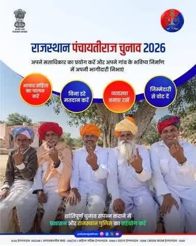 पंचायतीराज चुनाव 2026: लोकतंत्र के उत्सव में भागीदारी निभाएं!
राजस्थान में पंचायतीराज संस्थाओं के आम चुनाव के अंतर्गत जिला परिषद् एवं पंचायत समिति सदस्यों के प्रथम चरण का मतदान 22 अक्टूबर 2026 को आयोजित हो रहा है।
राजस्थान पुलिस आप सभी स