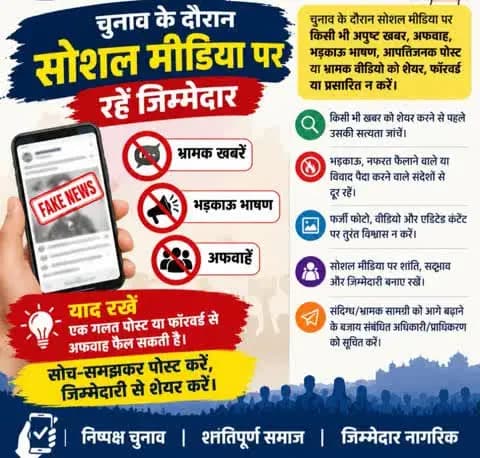 🗳️ चुनाव के दौरान सोशल मीडिया पर रहें जिम्मेदार
भ्रामक खबरें ❌ | भड़काऊ भाषण ❌ | अफवाहें ❌
चुनाव के दौरान सोशल मीडिया पर किसी भी अपुष्ट खबर, अफवाह, भड़काऊ भाषण, आपत्तिजनक पोस्ट या भ्रामक वीडियो को शेयर, फॉरवर्ड या प्रसारित न करें।