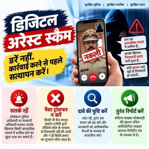 डिजिटल अरेस्ट से डरें नहीं!
पुलिस कभी वीडियो कॉल पर गिरफ्तारी नहीं करती और न ही पैसा मांगती है।
कॉल आए तो काट दें, 1930 cybercrime.gov.in पर रिपोर्ट करें।
#DigitalArrest #CyberSafe
डरें नहीं। कोई भी कदम उठाने से पहले सत्यापन करें।
पैसा ट
