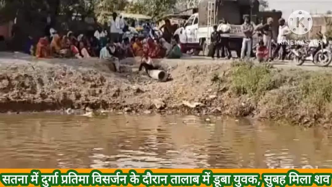 रघुराजनगर नगरी: सतना में दुर्गा प्रतिमा विसर्जन के दौरान तालाब में डूबा युवक, सुबह उसका शव मिला