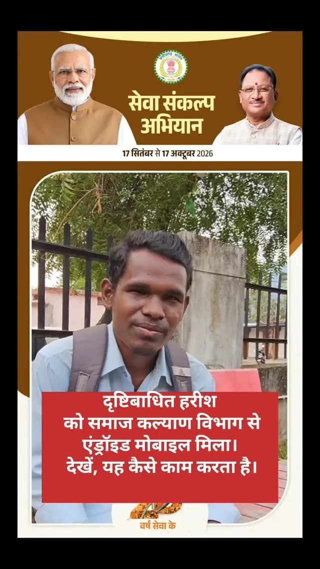 दृष्टिबाधित हरीश
को समाज कल्याण विभाग से एंड्रॉइड मोबाइल मिला।
देखें, यह कैसे काम करता है।