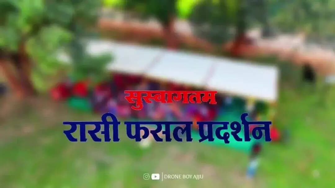 रासी तारा मेगा किसान सम्मेलन 🌾
स्थान: चंदागांव
उत्पाद: रासी तारा (RRX-3200) – हाइब्रिड धान