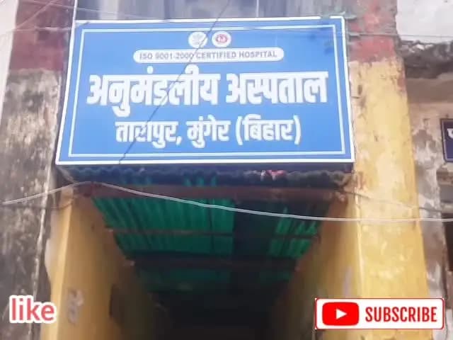 तारापुर अनुमंडलीय अस्पताल के स्थिति की एक झलक!