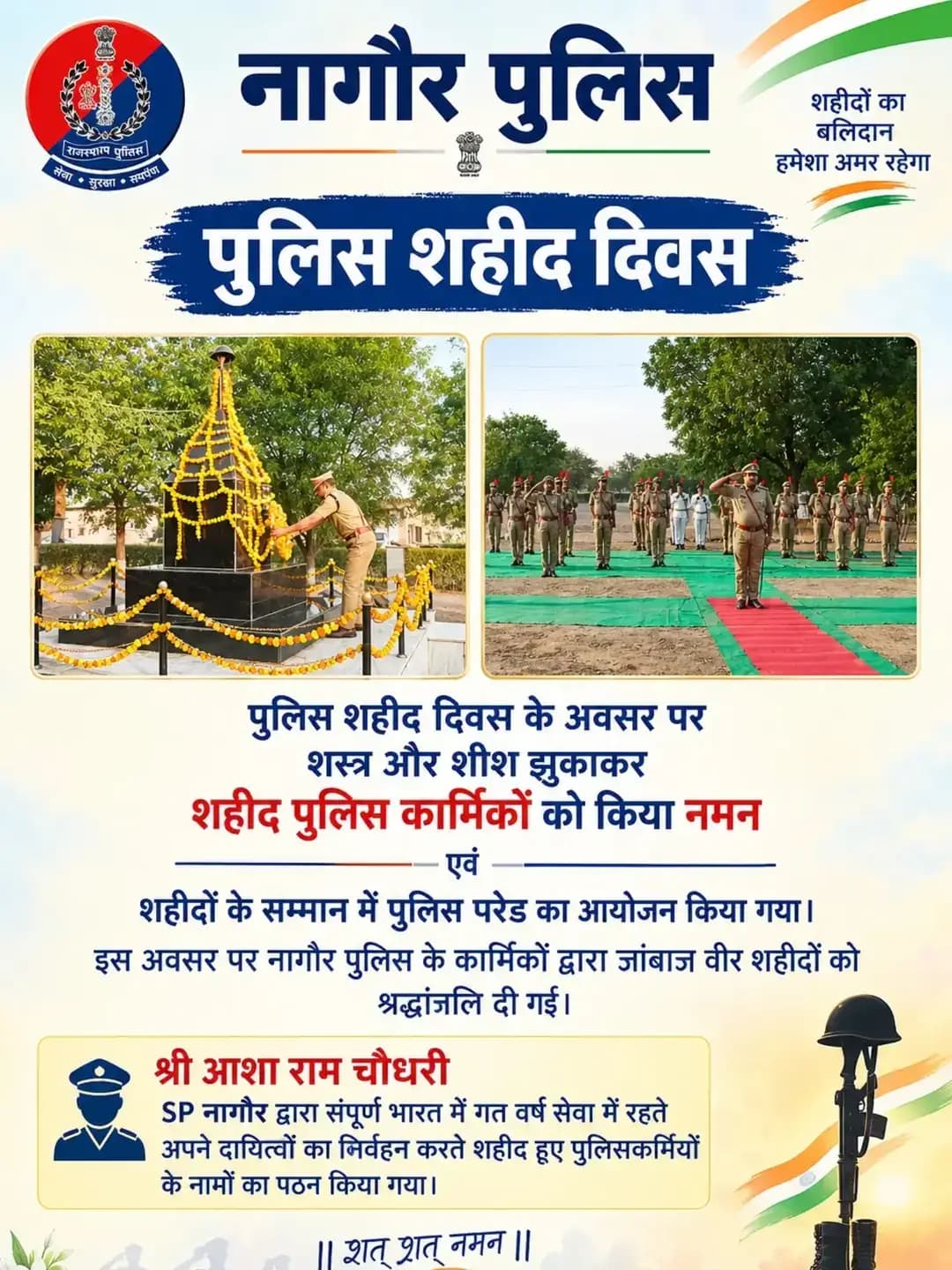 पुलिस शहीद दिवस के अवसर पर शस्त्र और शीश झुकाकर शहीद पुलिस कार्मिकों को किया नमन एवं शहीदों के सम्मान में पुलिस परेड का आयोजन किया गया। इस अवसर पर नागौर पुलिस के कार्मिकों द्वारा जांबाज वीर शहीदों को श्रद्धांजलि दी गई।
@IgpAjmer
@PoliceRajasthan