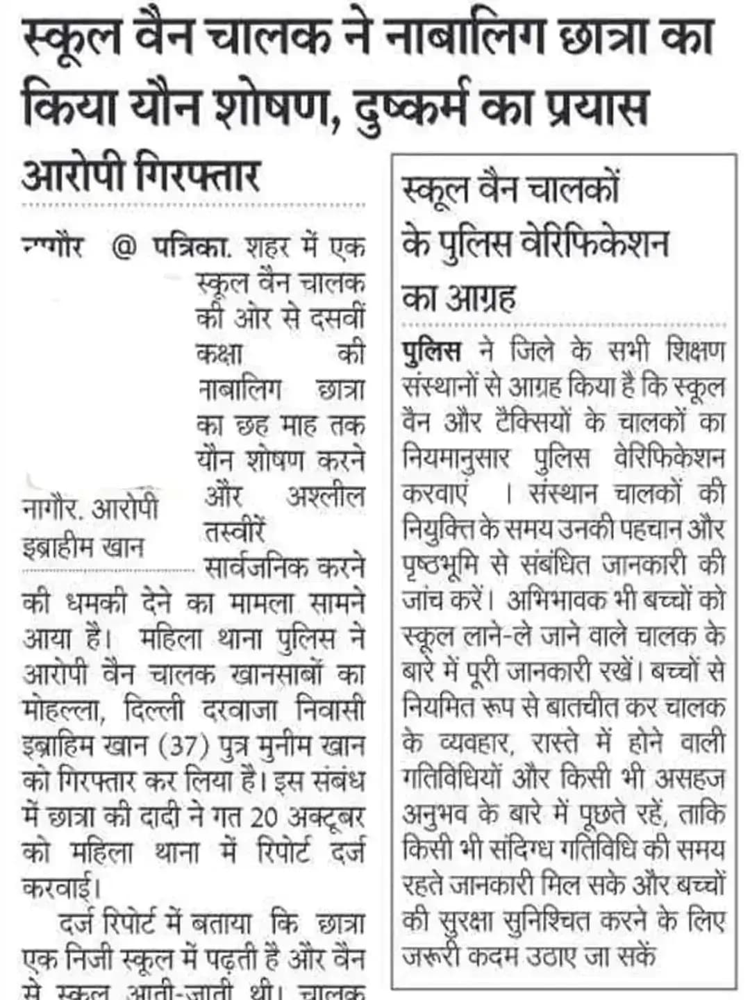 श्री आशा राम चौधरी SP नागौर के निर्देशन में SHO महिला थाना नागौर मय टीम द्वारा पोक्सो एक्ट के प्रकरण में नागौर पुलिस द्वारा त्वरित कार्यवाही करते हुए एक नामजद आरोपी इब्राहिम खान को कस्बा नागौर से किया गिरफ्तार। आरोपी स्कूल वैन का ड्राईवर है, जिसने नाबालिग पीड़िता को स्कूल ले जाते एवं लाते समय उसके साथ छेड़छाड़ करता था एवं पीड़िता के अश्लील फोटो वायरल करने की धमकी देकर उसके साथ दुष्कर्म किया।
@IgpAjmer
@PoliceRajasthan