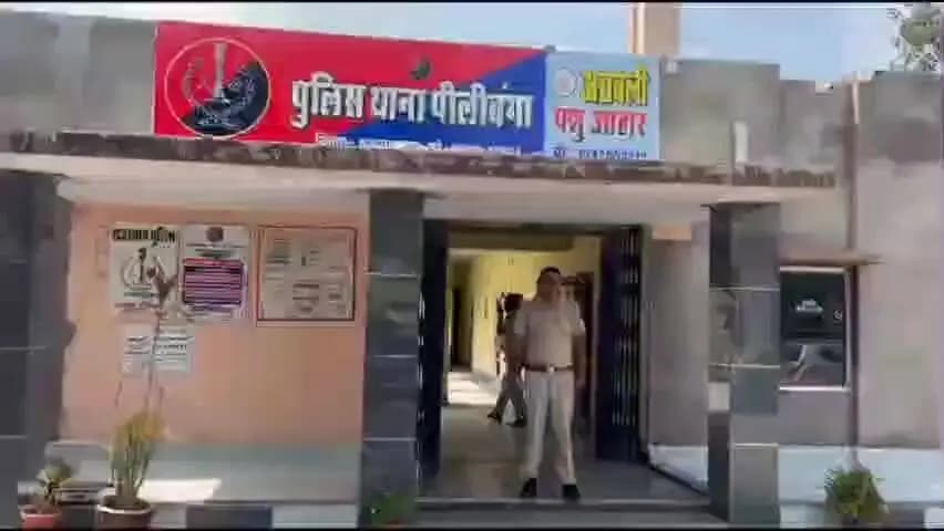 पीलीबंगा: पीलीबंगा थाने में खाते से धोखाधड़ीपूर्वक एक लाख रुपए का भुगतान करवाने का आरोप, मामला दर्ज