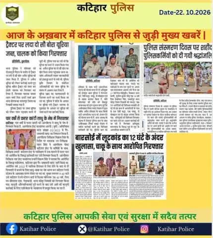 आज के अख़बार में कटिहार पुलिस से जुड़ी मुख्य खबरें।