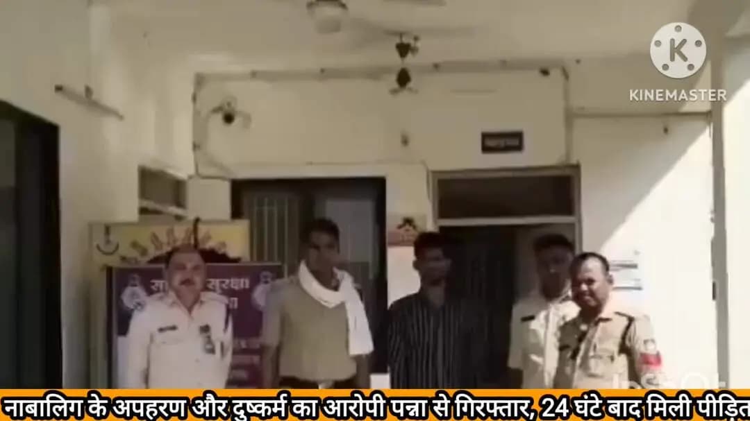 नागौद: नाबालिग के अपहरण और दुष्कर्म का आरोपी पन्ना से गिरफ्तार, 24 घंटे बाद मिली पीड़िता