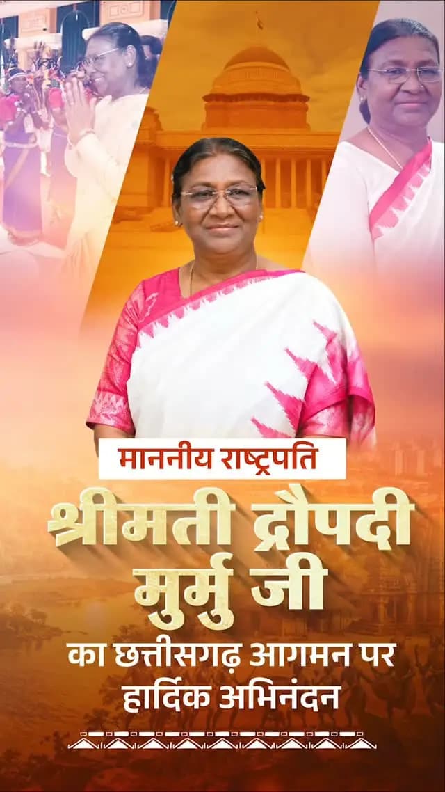 प्रभु श्रीराम के ननिहाल, छत्तीसगढ़ की पावन धरा पर माननीय राष्ट्रपति श्रीमती द्रौपदी मुर्मु जी का हार्दिक स्वागत एवं अभिनंदन।
@rashtrapatibhvn
#PresidentOfIndia #DroupadiMurmu #Chhattisgarh #छत्तीसगढ़
