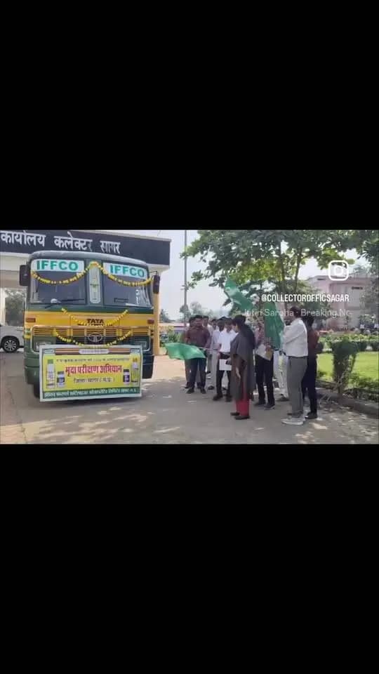कलेक्टर श्रीमती प्रतिभा पाल ने 'कृषक कल्याण वर्ष 2026' के तहत आज 'इफको सचल मृदा परीक्षण प्रयोगशाला रथ' को हरी झंडी दिखाकर रवाना किया और कृषि अधिकारियों से परीक्षण प्रक्रिया की जानकारी ली।
#MadhyaPradesh #Farmers #SoilTesting #Agriculture #KrishakKalyan #IFFCO #jansamparkMP #sagar