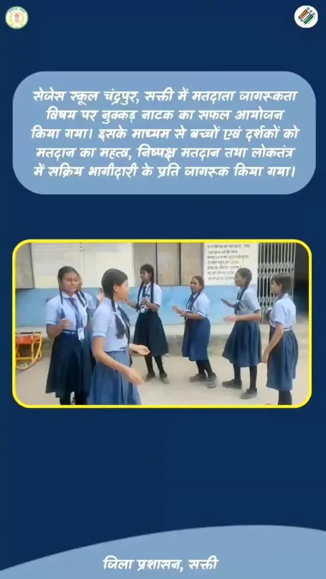 भारत निर्वाचन आयोग के निर्देशानुसार छत्तीसगढ़ के सक्ती जिले के सेजेस स्कूल चंद्रपुर में मतदाता जागरूकता विषय पर नुक्कड़ नाटक का सफल आयोजन किया गया। इसके माध्यम से बच्चों एवं दर्शकों को मतदान का महत्व, निष्पक्ष मतदान तथा लोकतंत्र में सक्रिय भागीदारी के प्रति जागरूक किया गया।
#इलेक्शनकमिशनऑफइंडिया
#Saktidist
#sakti
@ceochhattisgarh
#@chhattisgarhcmo