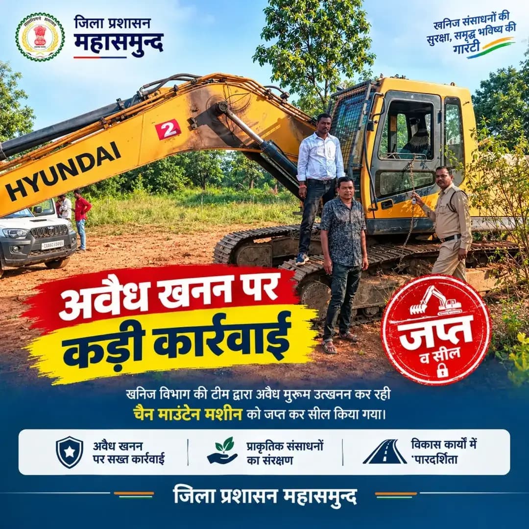 अवैध खनन पर जिला प्रशासन की सख्त कार्रवाई
खनिज संसाधनों के अवैध दोहन पर अब सख्ती
ग्राम झगरेनडीह से कुशभांठा सड़क निर्माण के लिए रामपुर की शासकीय/निजी भूमि से मुरूम का उत्खनन किया जा रहा था। खनिज विभाग की टीम ने कार्रवाई करते हुए चेन माउंटेन मशीन को जब्त कर सील कर दिया।
कलेक्टर श्री विनय कुमार लंगेह के निर्देशानुसार जिले में अवैध खनिज उत्खनन एवं परिवहन के विरुद्ध लगातार कार्रवाई की जा रही है। प्रकरण में छत्तीसगढ़ गौण खनिज नियम, 2015 के तहत आगे की कार्रवाई की जाएगी।
<nis:link nis:type=tag nis:id=illegalmining nis:value=IllegalMining nis:enabled=true nis:link/> <nis:link nis:type=tag nis:id=goodgovernance nis:value=GoodGovernance nis:enabled=true nis:link/> <nis:link nis:type=tag nis:id=chhattisgarh nis:value=Chhattisgarh nis:enabled=true nis:link/>
<nis:link nis:type=tag nis:id=mahasamund nis:value=mahasamund nis:enabled=true nis:link/>