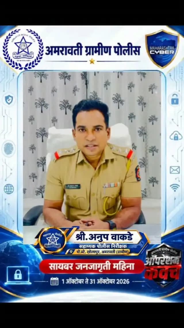 🚨 WhatsApp Account Link करून पैसे कमावण्याचे आमिष? सावधान! ⚠️
💸 घरबसल्या कमाईच्या आमिषाला बळी पडू नका! अनोळखी QR Code स्कॅन केल्याने किंवा WhatsApp Linking केल्याने तुमचे अकाउंट सायबर गुन्हेगारांच्या ताब्यात जाऊ शकते.
🔐 तुमचे WhatsApp, तुमची जबाबदारी!
✅ अनोळखी QR Code स्कॅन करू नका.
✅ WhatsApp Linking Code कोणालाही देऊ नका.
✅ Linked Devices नियमित तपासा.
🛡️ सायबर जनजागृती महिना | १ ते ३१ ऑक्टोबर
मा. पोलीस अधीक्षक श्री. निकेतन कदम यांच्या मार्गदर्शनाखाली, ऑपरेशन कवच अंतर्गत अमरावती ग्रामीण पोलीस दलाचा सायबर जनजागृतीचा संदेश.
📢 कमाईच्या आमिषात WhatsApp Account गमावू नका!
📞 सायबर आर्थिक फसवणूक झाल्यास त्वरित १९३० वर संपर्क साधा.
🚔 आपत्कालीन मदत: ११२
सतर्कता हेच डिजिटल कवच! 🛡️
अमरावती ग्रामीण पोलीस | पोलीस स्टेशन खोलापूर
#awareness
#hack
