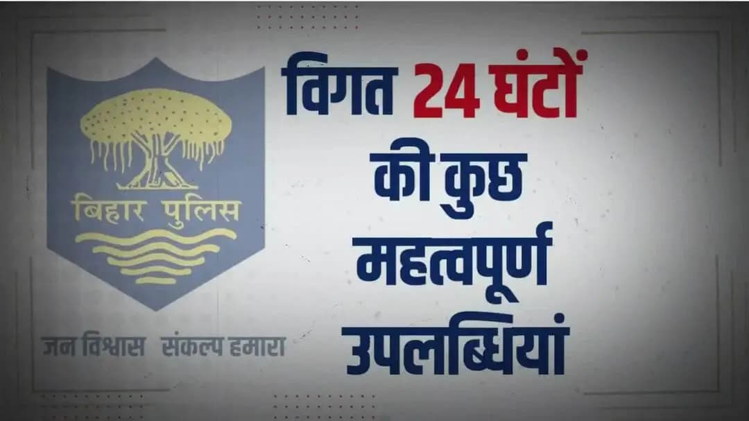 विगत 24 घंटों की #भोजपुर_पुलिस की कुछ महत्वपूर्ण कार्रवाई एवं उपलब्धि से संबंधित विवरणी।
"भोजपुर पुलिस सदैव आपकी सेवा में तत्पर"
#HainTaiyaarHum #BiharPolice