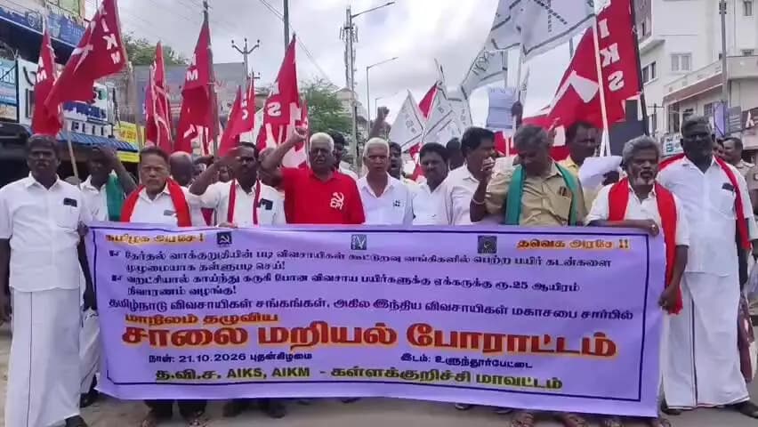 உளுந்தூர்பேட்டை: உளுந்தூர்பேட்டையில் பயிர்கடனை முழுவதுமாக தள்ளுபடி செய்ய வலியுறுத்தி விவசாய சங்கம் சார்பில் நடைபெற்ற மறியல் போராட்டம்