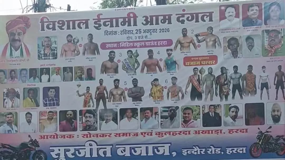 हरदा: हरदा में 25 अक्टूबर को होगा विशाल इनामी आम दंगल, प्रथम इनाम में मिलेगी बजाज पल्सर बाइक