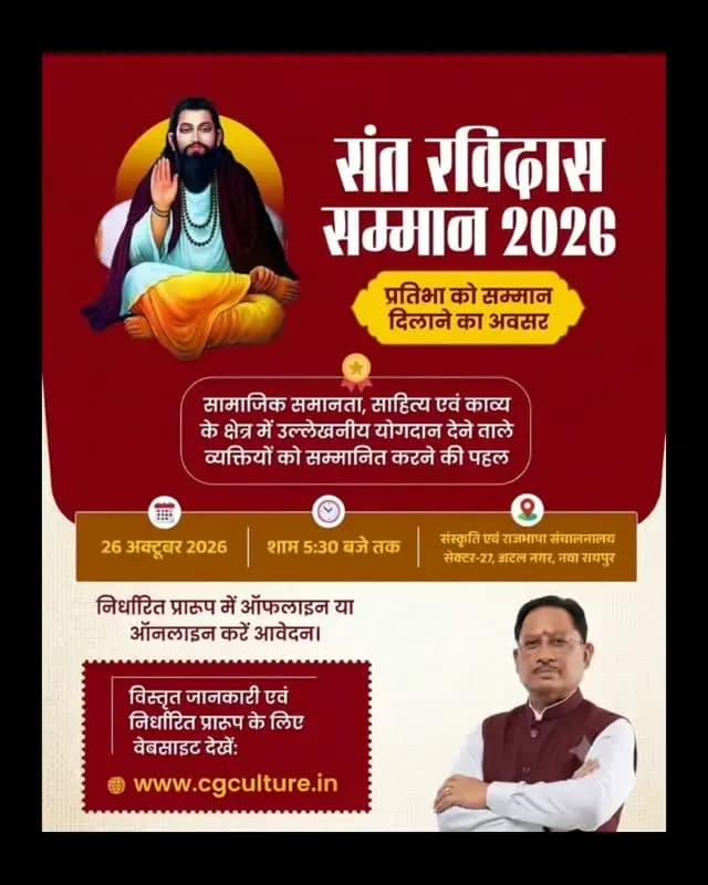 प्रतिभा को पहचान, योगदान को सम्मान
सामाजिक समानता, साहित्य एवं काव्य के क्षेत्र में उल्लेखनीय योगदान देने वाली प्रतिभाओं के लिए संत रविदास सम्मान 2026 हेतु आवेदन आमंत्रित हैं। इच्छुक व्यक्ति 26 अक्टूबर 2026 को शाम 5:30 बजे तक निर्धारित प्रारूप में ऑनलाइन या ऑफलाइन आवेदन कर सकते हैं। विस्तृत जानकारी एवं आवेदन प्रारूप के लिए www.cgculture.in पर जाएं।
सुशासन सरकार उत्कृष्ट प्रतिभाओं को सम्मानित कर सामाजिक समरसता, साहित्य और संस्कृति को प्रोत्साहित कर रही है।
#SushasanSarkar #सुशासन_सरकार
#VishnuDeoSai #संत_रविदास_सम्मान #Chhattisgarh
Ministry of Culture, Government of India CMO Chhattisgarh Vishnu Deo Sai Directorate of Culture, Rajbhasha & Archaeology, Govt of Chhattisgarh
