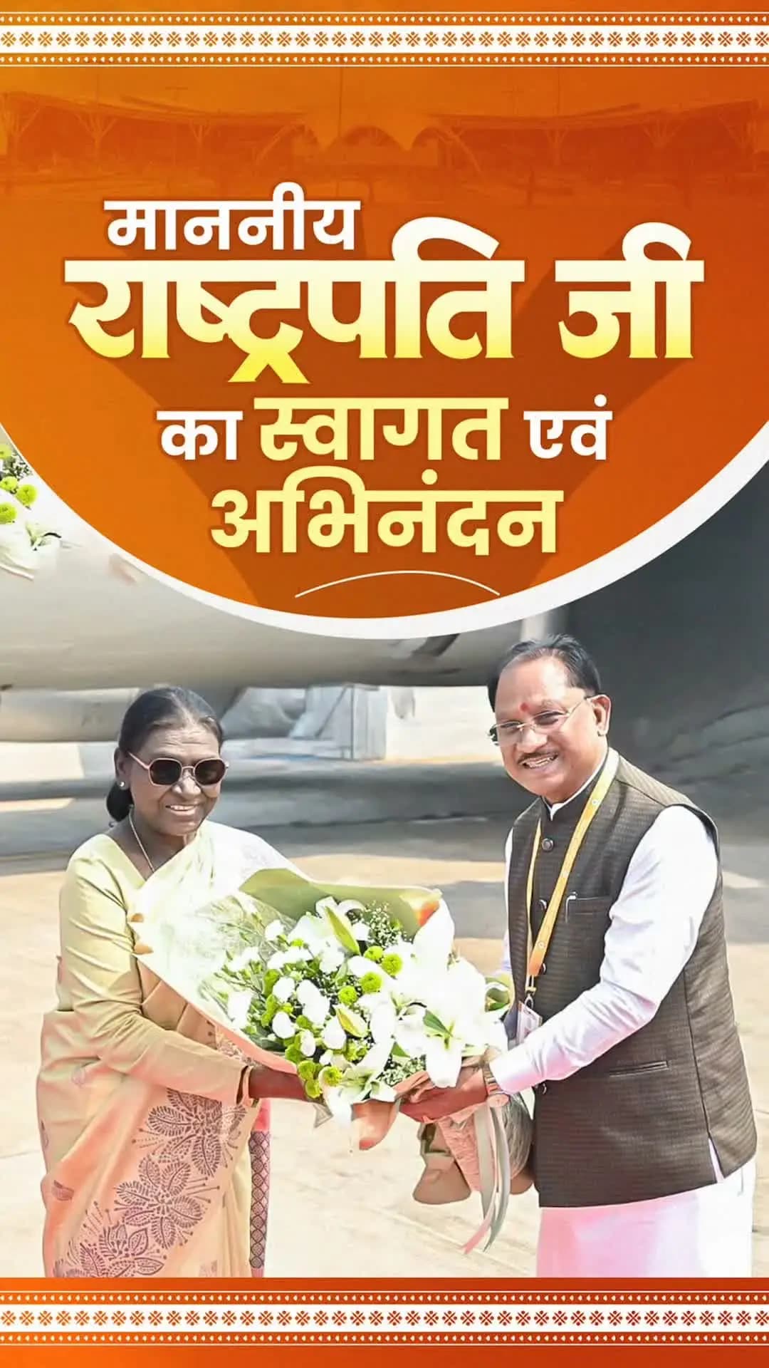 छत्तीसगढ़ की तीन करोड़ जनता की ओर से देश की महामहिम राष्ट्रपति श्रीमती द्रौपदी मुर्मु जी का हार्दिक स्वागत एवं अभिनंदन।
— श्री विष्णु देव साय
मुख्यमंत्री, छत्तीसगढ़ शासन
#PresidentOfIndia #DroupadiMurmu #Chhattisgarh #VishnuDeoSai