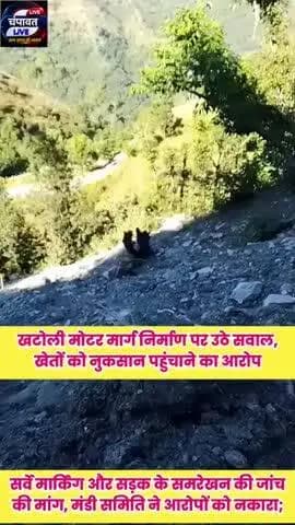 चम्पावत: खटोली मोटर मार्ग निर्माण में अनियमितता के आरोप, ग्रामीण ने की शिकायत, सर्वे मार्किंग और सड़क के समरेखन की जांच की मांग