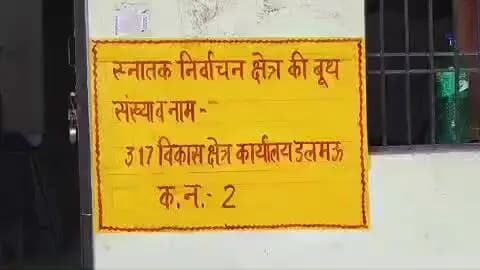 डलमऊ: डलमऊ ब्लॉक में शुक्रवार को स्नातक एवं शिक्षक एमएलसी के लिए मतदान होगा, तैयारियां पूरी