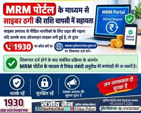 #सीकर
🔸 MRM पोर्टल के माध्यम से साइबर ठगी की राशि वापसी...
#TeamSikarPolice