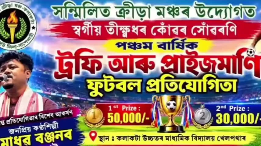 সাপেখাতী: স্বৰ্গীয় তৃক্ষ্ণধৰ কোঁৱৰৰ সোঁৱৰণিত কলাকটাত পঞ্চম বাৰ্ষিক ট্ৰফী আৰু প্ৰাইজমানী ফুটবল প্ৰতিযোগিতাৰ আয়োজন।