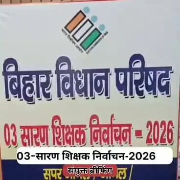 बिहार विधान परिषद 03-सारण शिक्षक निर्वाचन क्षेत्र के निर्वाचन मतदान दलों की हुई विस्तृत ब्रीफिंग।
Election Commission of India
Chief Electoral Officer, Bihar