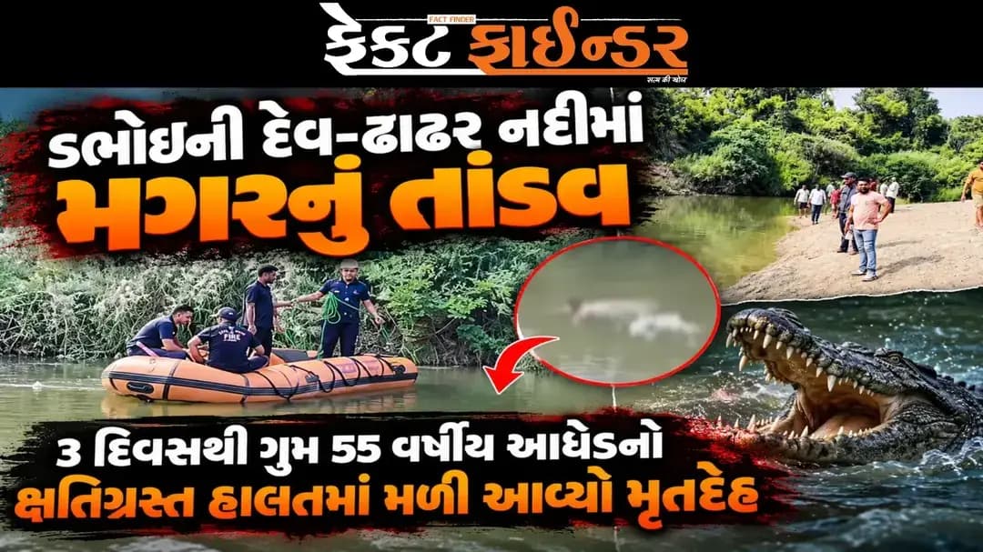 ડભોઇની દેવ-ઢાઢર નદીમાં મગરનું તાંડવ: 3 દિવસથી ગુમ 55 વર્ષીય આધેડનો ક્ષતિગ્રસ્ત હાલતમાં મળી આવ્યો મૃતદેહ
https://thefactfinder.in/vadodara/dabhoi/crocodile-rampage-in-dev-dhadhar-river-in-dabhoi-body-of-55-year-old-man-missing-for-3-days-found-in-damaged-condition/
*Whatsapp* માં સમાચાર મેળવવા માટે નીચેની લિંક પર ક્લિક કરી *Join* કરો.
https://whatsapp.com/channel/0029Va97f3hEAKWAl8Wosa2l
#Factfindernews #dabhoi #dhadharriver #crocodileattack #vadodara