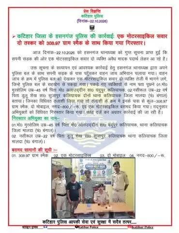 कटिहार जिला के हसनगंज पुलिस की कार्रवाईः एक मोटरसाइकिल सवार दो तस्कर को 308.97 ग्राम स्मैक के साथ किया गया गिरफ्तार।