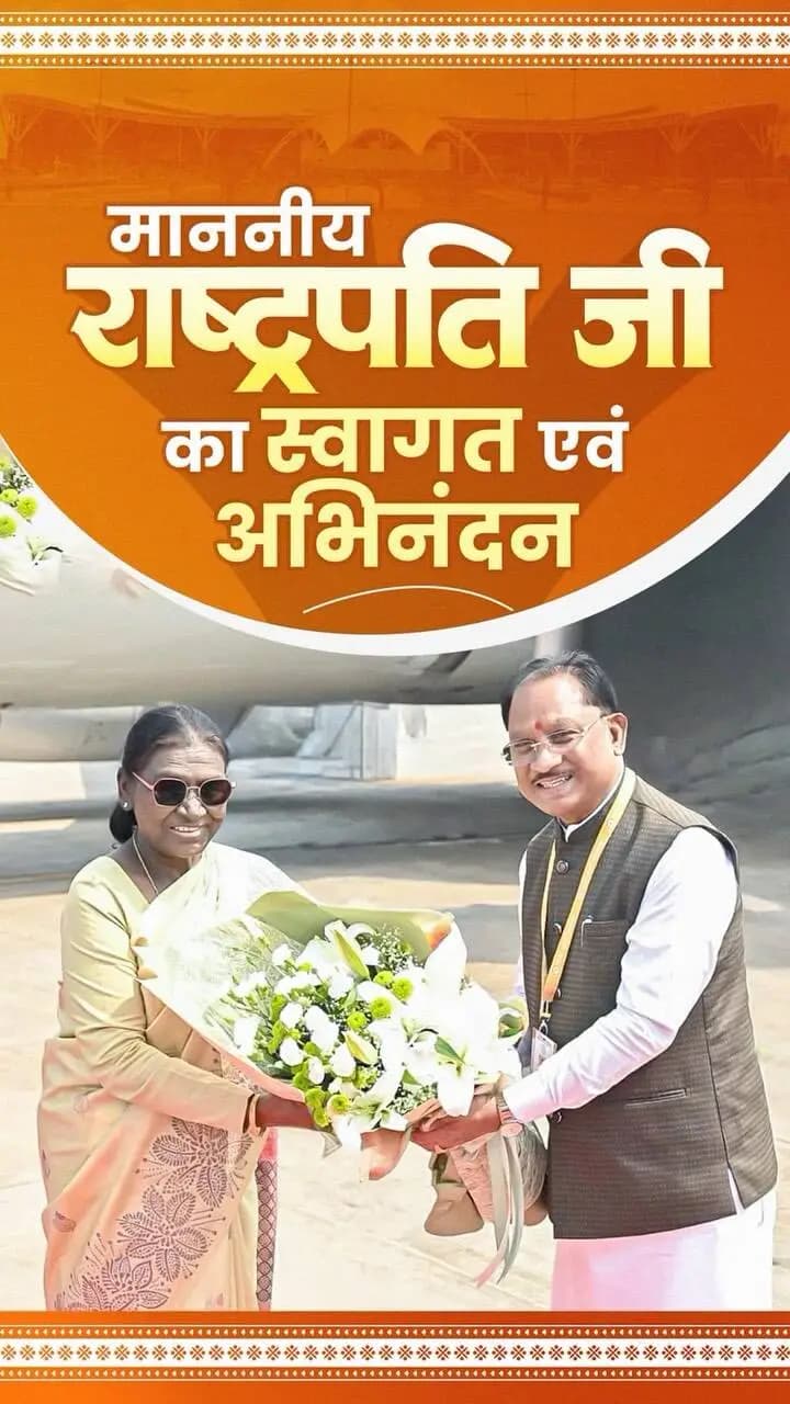 छत्तीसगढ़ की तीन करोड़ जनता की ओर से देश की महामहिम राष्ट्रपति श्रीमती द्रौपदी मुर्मु जी का हार्दिक स्वागत एवं अभिनंदन।
— श्री विष्णु देव साय
मुख्यमंत्री, छत्तीसगढ़ शासन
#PresidentOfIndia #DroupadiMurmu #Chhattisgarh #VishnuDeoSai